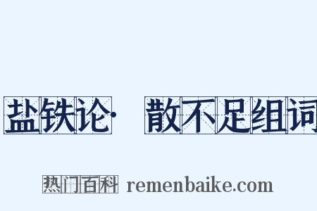 盐铁论·散不足组词是什么意思的图片